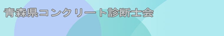 青森県コンクリート診断士会